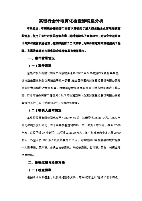 税务稽查案例——某银行会计电算化检查涉税案分析