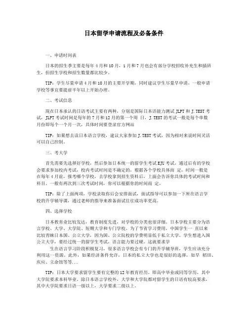 日本留学申请流程及必备条件