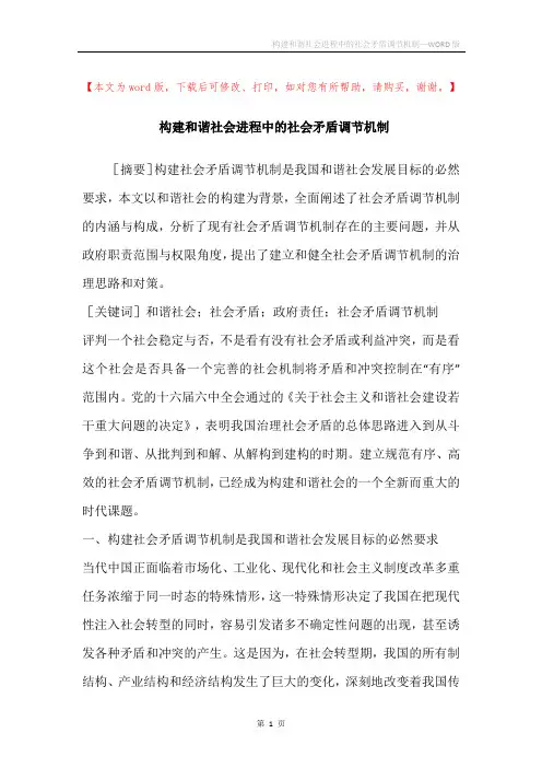 构建和谐社会进程中的社会矛盾调节机制