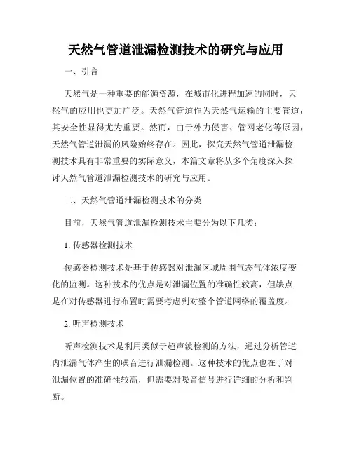 天然气管道泄漏检测技术的研究与应用