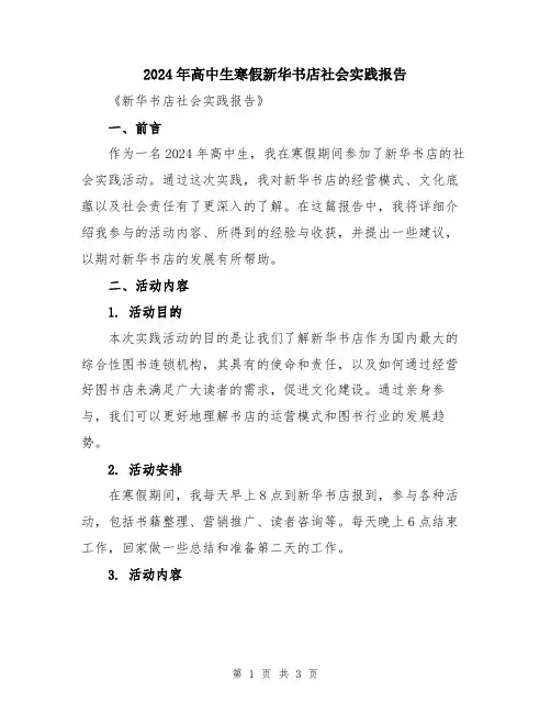 2024年高中生寒假新华书店社会实践报告