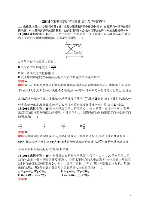 2014全国Ⅱ卷高考物理试题含答案解析高三物理