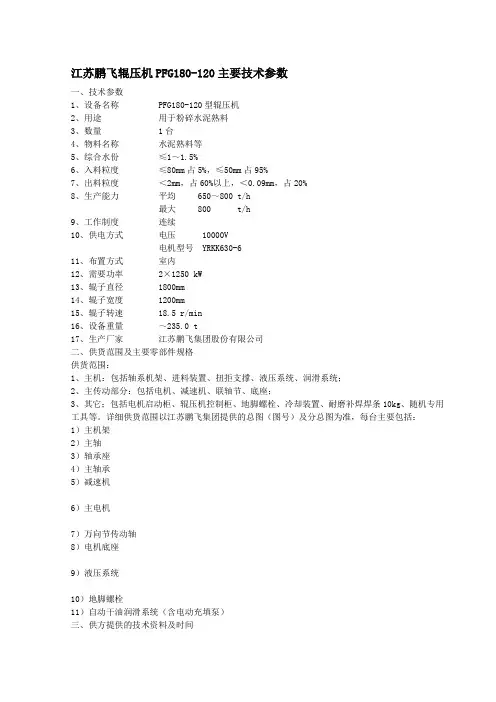 江苏鹏飞辊压机PFG180-120主要技术参数