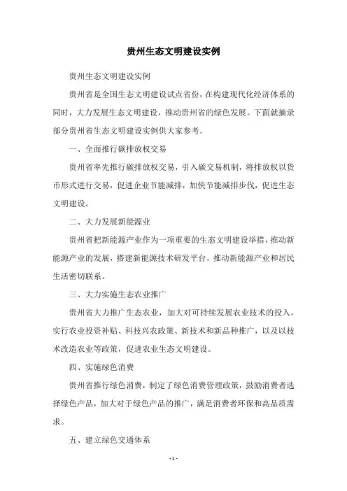 贵州生态文明建设实例