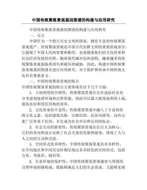 中国传统聚落景观基因图谱的构建与应用研究
