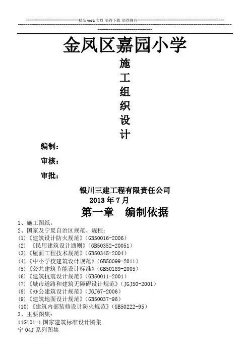嘉园小学施工组织设计