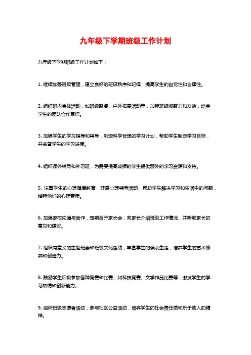 九年级下学期班级工作计划