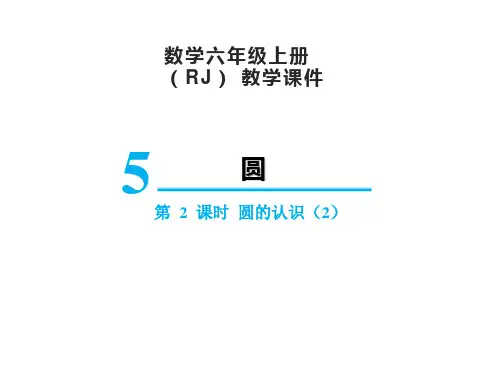 人教版六年级上册数学5.1圆的认识(2)课件(18张PPT)