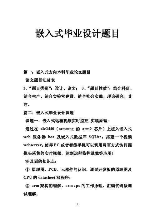 嵌入式毕业设计题目