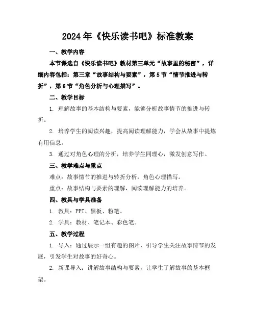 2024年《快乐读书吧》标准教案