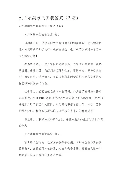 大二学期末的自我鉴定(3篇)