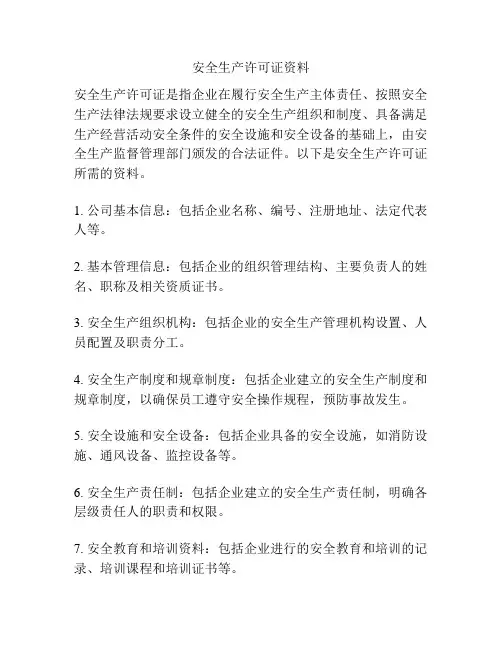 安全生产许可证资料