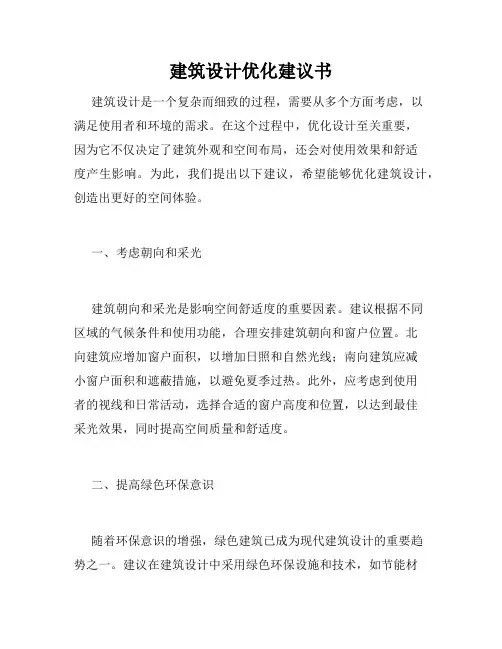 建筑设计优化建议书