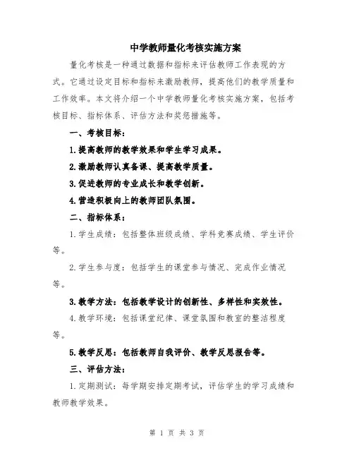中学教师量化考核实施方案