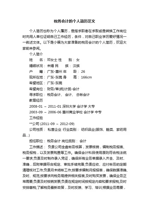 税务会计的个人简历范文