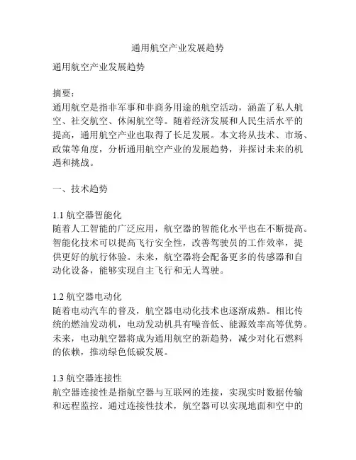 通用航空产业发展趋势