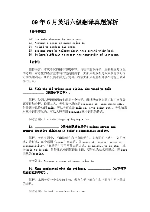 最新 09年6月英语六级翻译真题解析-精品