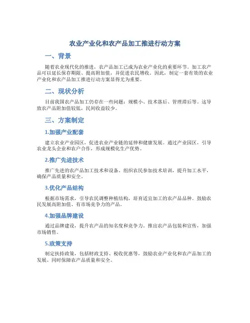 农业产业化和农产品加工推进行动方案
