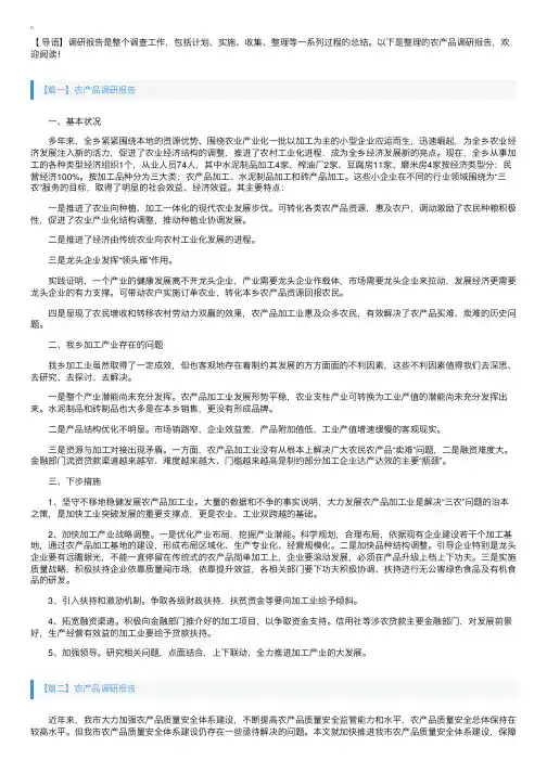 农产品调研报告【三篇】