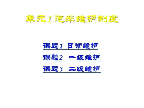 全套电子课件：汽车维护与故障排除(第三版)