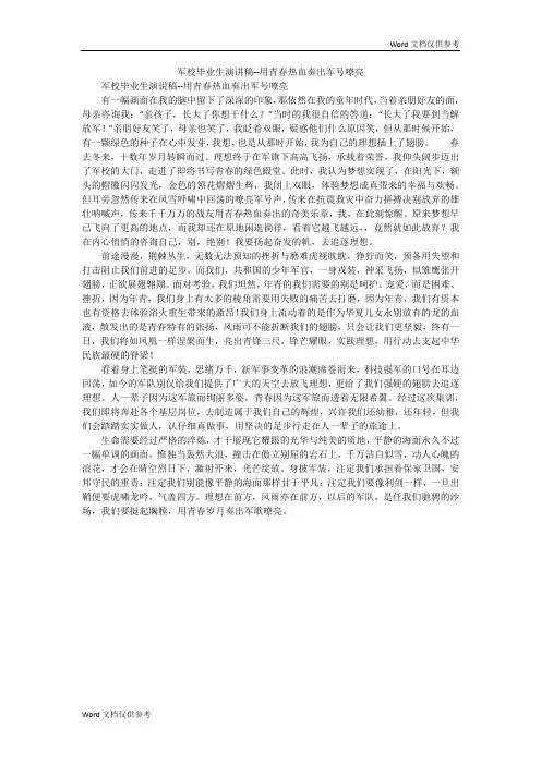 军校毕业生演讲稿--用青春热血奏出军号嘹亮