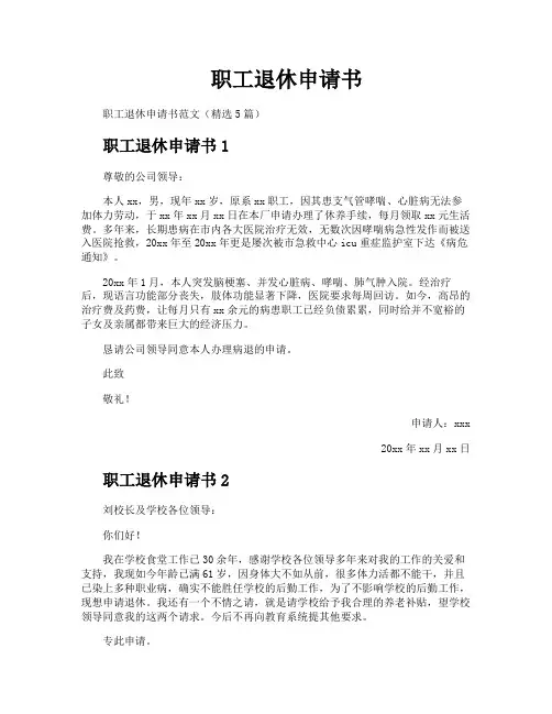 职工退休申请书