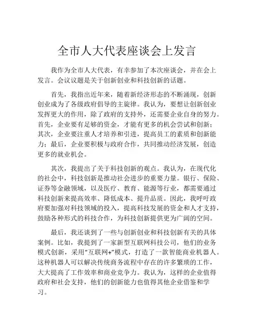 全市人大代表座谈会上发言