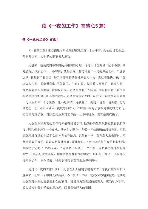 读《一夜的工作》有感(15篇)