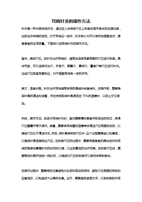 耳鸣针灸的操作方法
