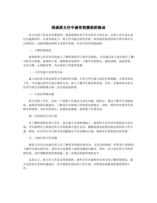 浅谈班主任中途有效接班的秘诀
