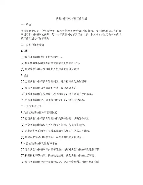 实验动物中心年度工作计划
