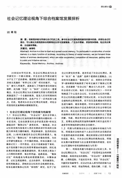 社会记忆理论视角下综合档案馆发展探析