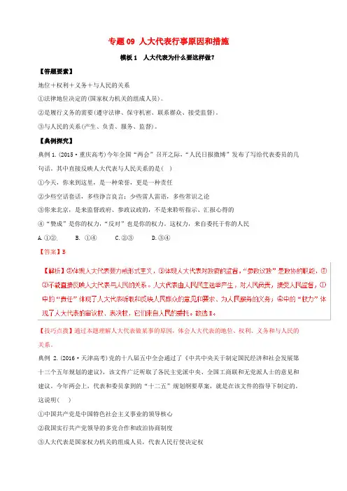 2019年高考政治答题模板专题09人大代表行事原因和措施含解析