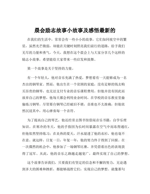 晨会励志故事小故事及感悟最新的