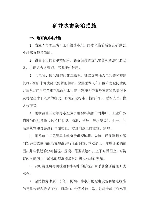 矿井水害防治措施