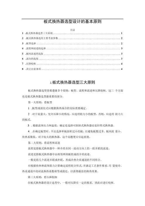 板式换热器选型设计的基本原则