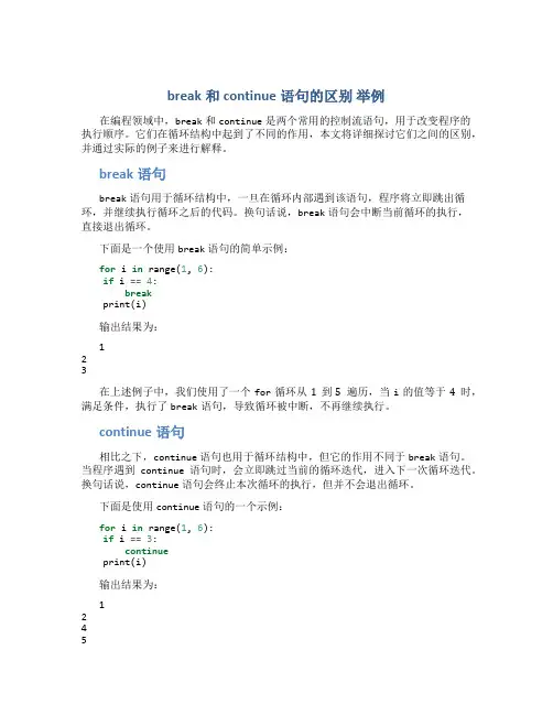 break和continue语句的区别 举例
