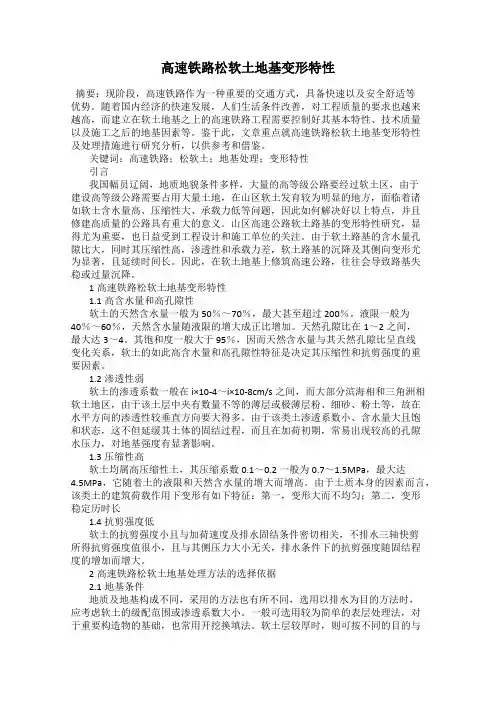 高速铁路松软土地基变形特性