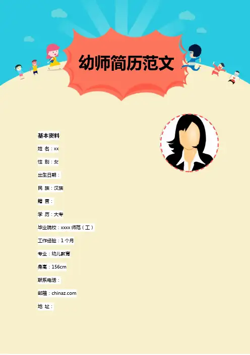 (完整版)幼儿教师个人简历模板