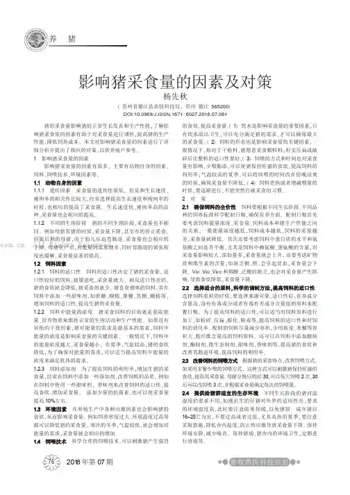影响猪采食量的因素及对策