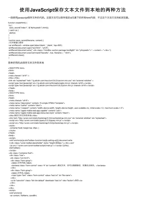 使用JavaScript保存文本文件到本地的两种方法