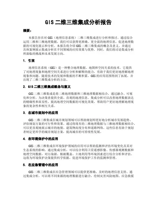 GIS二维三维集成分析报告