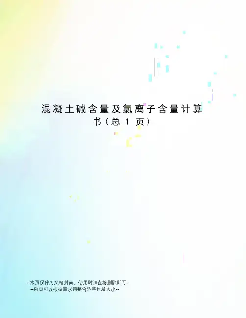 混凝土碱含量及氯离子含量计算书