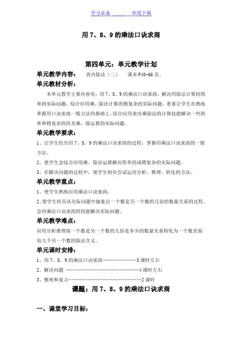 用789的乘法口诀求商教案