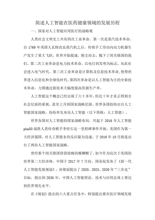 简述人工智能在医药健康领域的发展历程