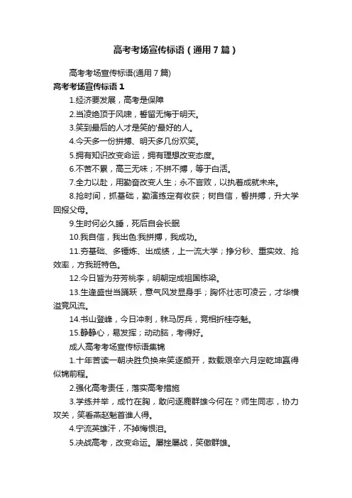 高考考场宣传标语（通用7篇）