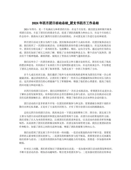 2024年四月团日活动总结_团支书四月工作总结