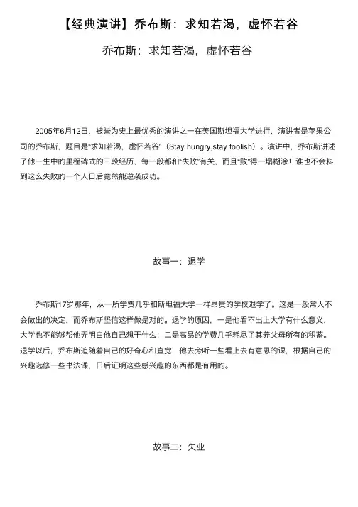 【经典演讲】乔布斯：求知若渴，虚怀若谷