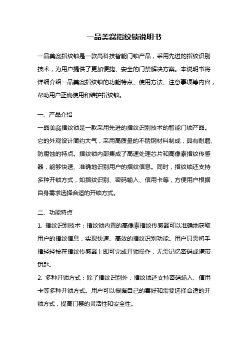 一品美惢指纹锁说明书