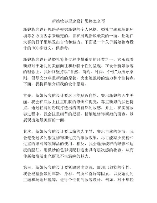 新娘妆容理念设计思路怎么写